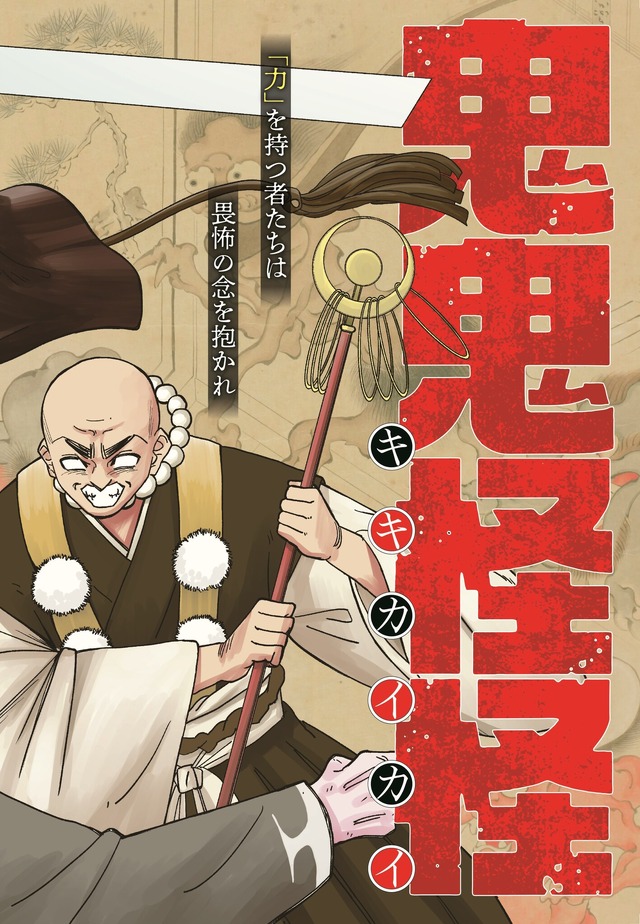 「鬼鬼怪怪」山田 胡瓜