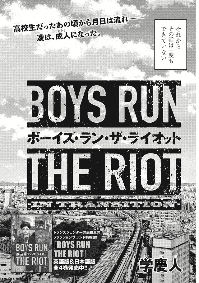 「BOYS RUN THE RIOT -IN TRANSITION-」学 慶人