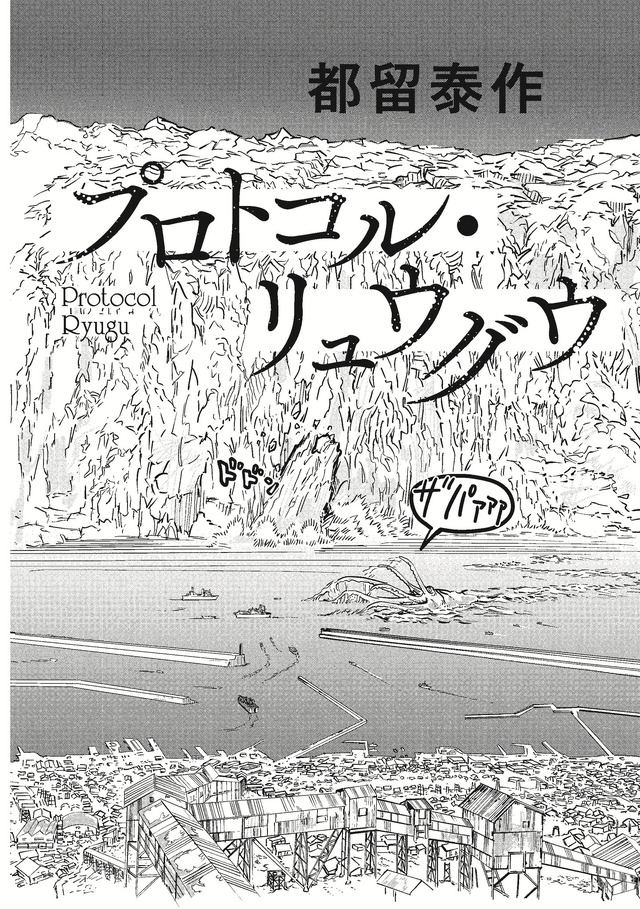 「プロトコル・リュウグウ」都留 泰作