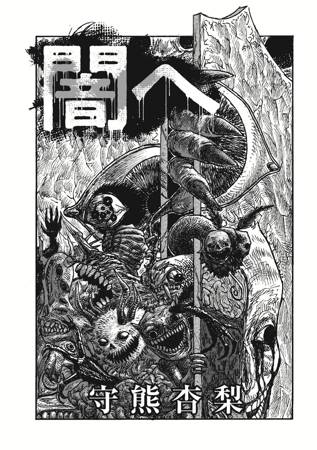 「闇へ」守熊 杏梨