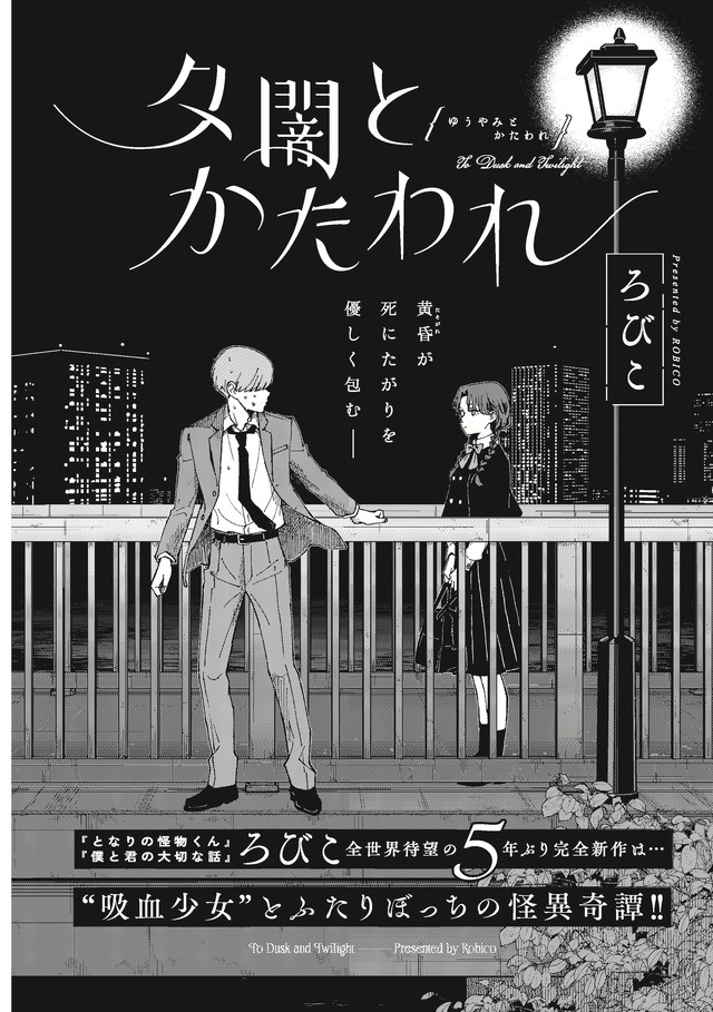 「夕闇とかたわれ」ろびこ