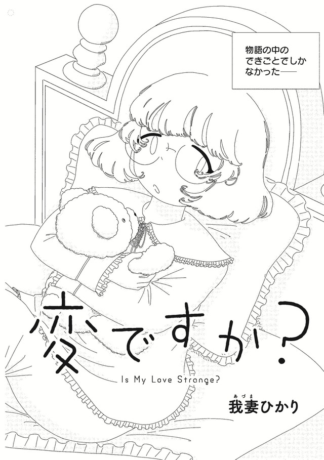 「この恋は変ですか？」我妻 ひかり