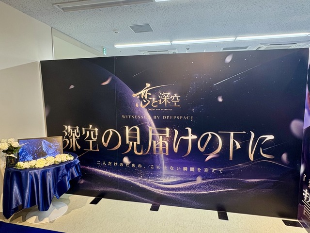 「恋と深空」“誓いのセレモニー”展示会イベント【レポ】