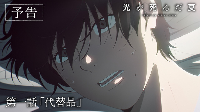夏アニメ『光が死んだ夏』第1話「代替品」先行場面カット