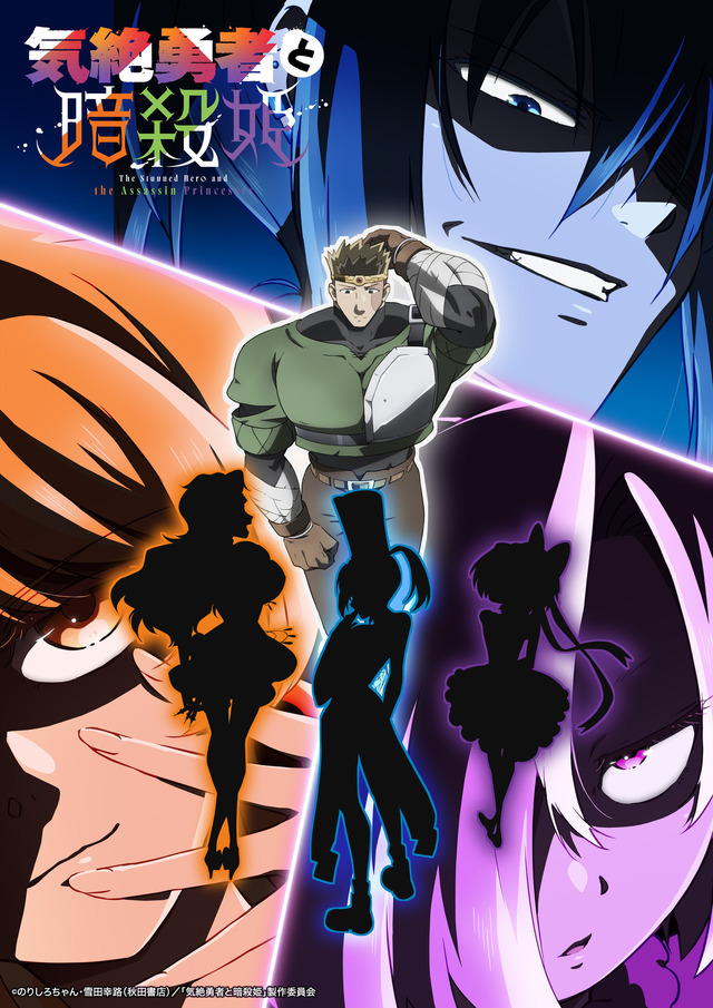 『気絶勇者と暗殺姫』ティザービジュアル（C）のりしろちゃん・雪田幸路（秋田書店）／「気絶勇者と暗殺姫」製作委員会
