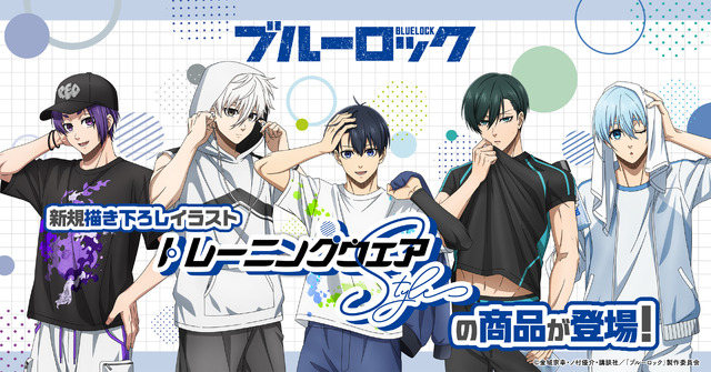 TVアニメ『ブルーロック』描きおろしイラスト＜トレーニングウェア Style＞（C）金城宗幸・ノ村優介・コンセプト／「ブルーロック」製作委員会