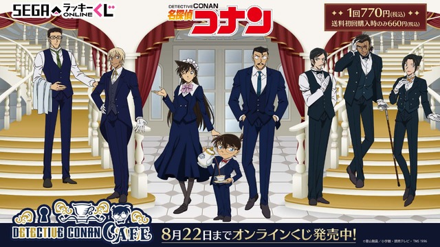 セガ ラッキーくじオンライン「名探偵コナンカフェ ―執事喫茶―」（C）青山剛昌／小学館・読売テレビ・TMS 1996
