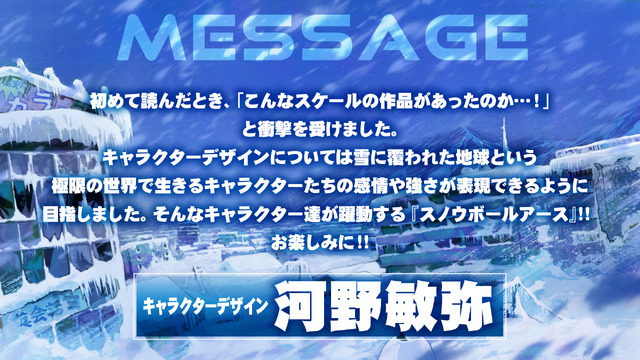 『スノウボールアース』キャラクターデザイン/総作画監督：河野敏弥