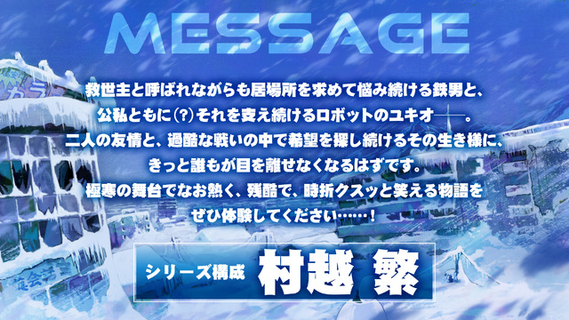 『スノウボールアース』シリーズ構成：村越 繁