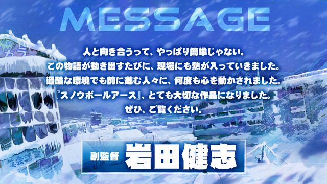 『スノウボールアース』副監督：岩田健志