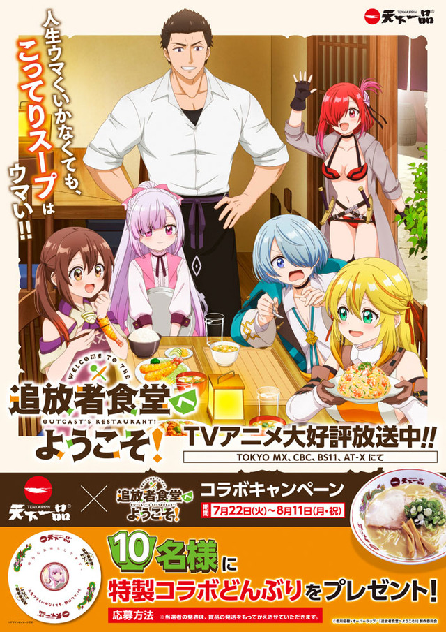 「追放者食堂へようこそ！」×「天下一品」コラボ