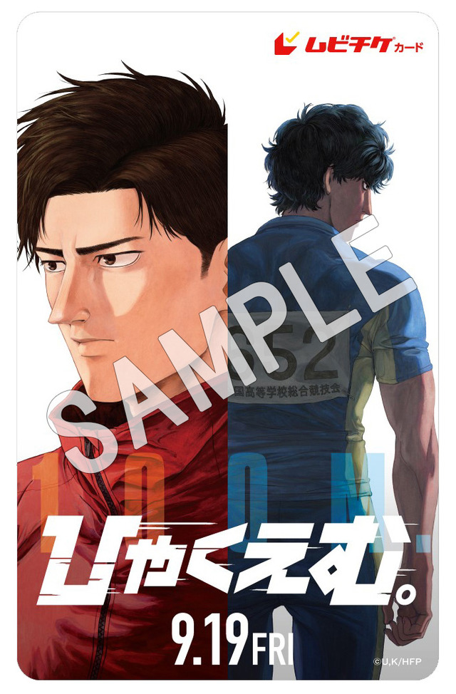 映画『ひゃくえむ。』ムビチケ