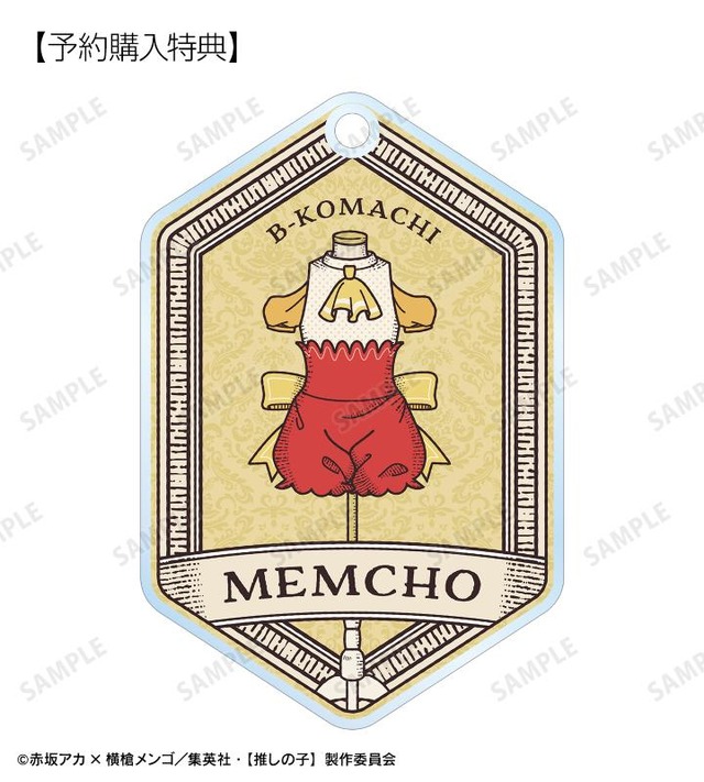 TVアニメ『【推しの子】』トレーディングモチーフアクリルキーホルダー予約購入特典「MEMちょモチーフ アクリルキーホルダー AMNIBUS限定特典」（C）赤坂アカ×横槍メンゴ／集英社・【推しの子】製作委員会