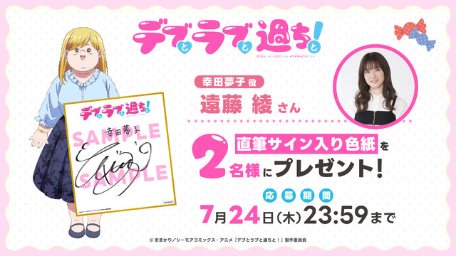 『デブとラブと過ちと！』幸田夢子役 遠藤 綾のサイン入り色紙プレゼントキャンペーン