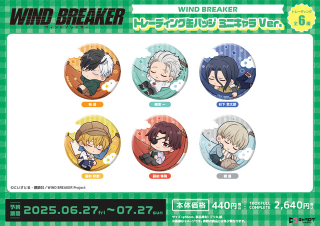 TVアニメ『WIND BREAKER』「トレーディング缶バッジ ミニキャラVer.」（C）にいさとる・講談社／WIND BREAKER Project