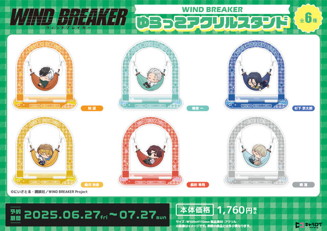 TVアニメ『WIND BREAKER』「ゆらっこアクリルスタンド」（C）にいさとる・講談社／WIND BREAKER Project