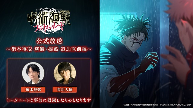 『呪術廻戦 ファントムパレード』（C）芥見下々／集英社・呪術廻戦製作委員会（C）Sumzap, Inc.／TOHO CO., LTD.