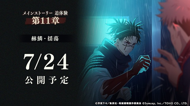 『呪術廻戦 ファントムパレード』（C）芥見下々／集英社・呪術廻戦製作委員会（C）Sumzap, Inc.／TOHO CO., LTD.