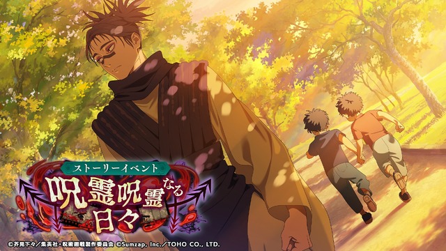 『呪術廻戦 ファントムパレード』（C）芥見下々／集英社・呪術廻戦製作委員会（C）Sumzap, Inc.／TOHO CO., LTD.