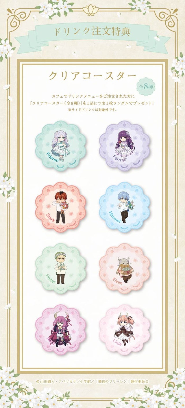 。「葬送のフリーレンカフェ ～Flower Garden～」ドリンク注文特典（C）山田鐘人・アベツカサ/小学館/「葬送のフリーレン」製作委員会