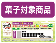 対象商品購入でアニメ「鬼滅の刃」アイテムがもらえる！キャンペーン第二弾を開催