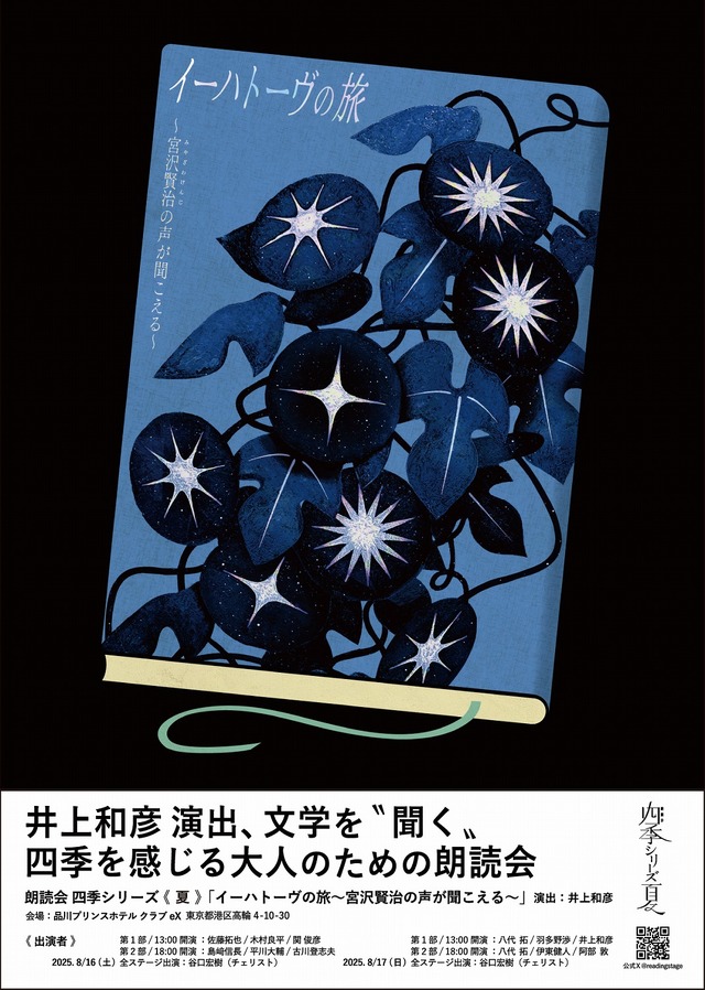 『朗読会四季シリーズ 夏「イーハトーヴの旅～宮沢賢治の声が聞こえる～」』キービジュアル