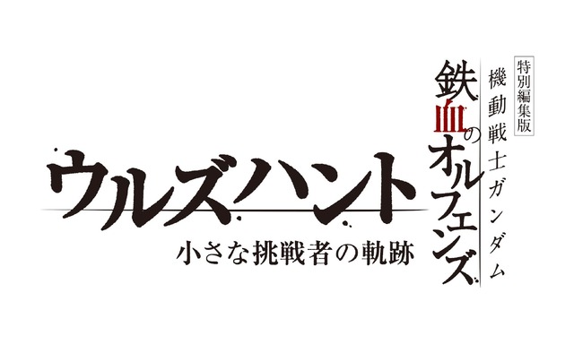 特別編集版『機動戦士ガンダム 鉄血のオルフェンズ ウルズハント -小さな挑戦者の軌跡-』
