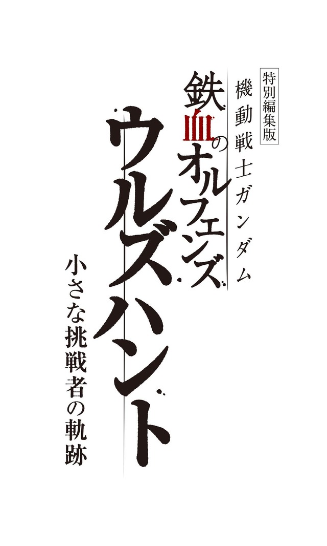 特別編集版『機動戦士ガンダム 鉄血のオルフェンズ ウルズハント -小さな挑戦者の軌跡-』