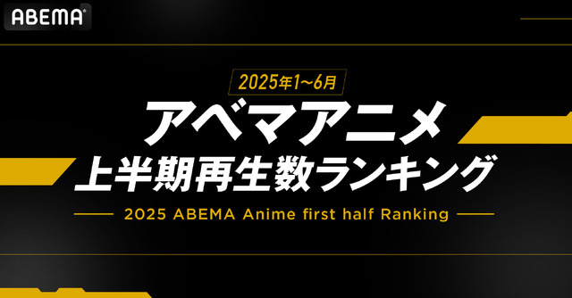 「アベマアニメ2025年上半期再生数ランキング」