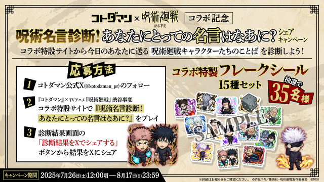 『コトダマン』×TVアニメ『呪術廻戦』渋谷事変コラボ記念呪術名言診断！あなたにとっての名言はなあに？シェアキャンペーン