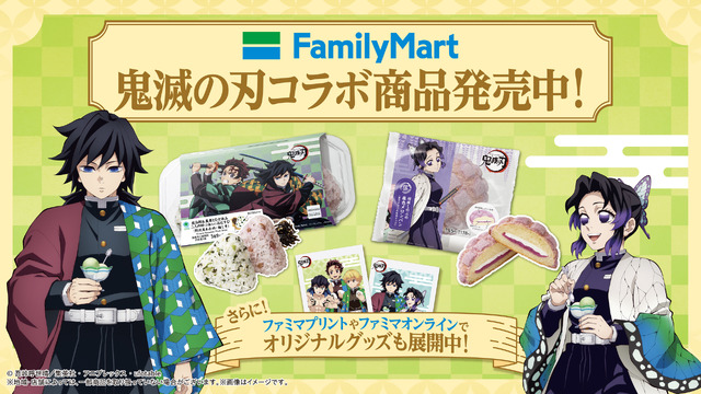 「ファミマで炭治郎たちとひと休み」