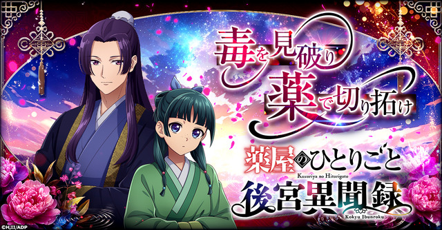 『薬屋のひとりごと 後宮異聞録』