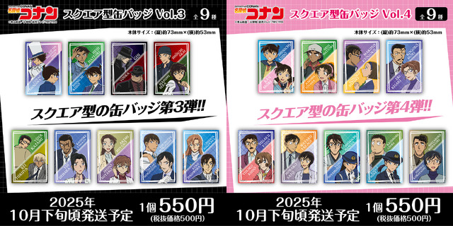 『名探偵コナン』スクエア型缶バッジVol.3、Vol.4