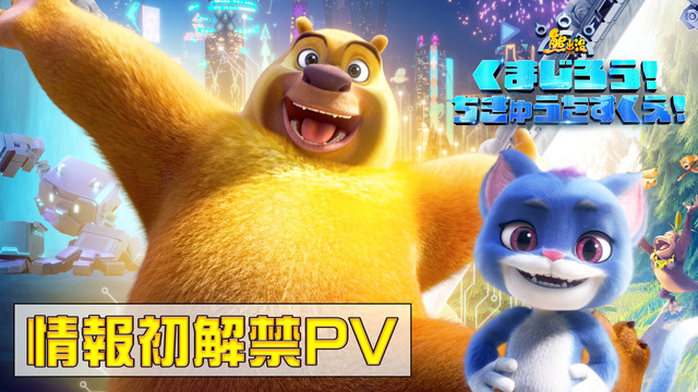 アニメ映画『くまじろう！ちきゅうをすくえ！ ～熊出没～』