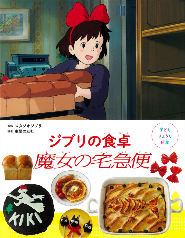 『子どもりょうり絵本 ジブリの食卓　魔女の宅急便』