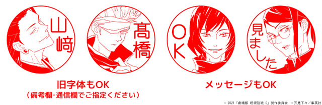 印鑑はんこSHOPハンコズ「劇場版 呪術廻戦 0 はんこコレクション」メッセージも入れられる（C）2021 「劇場版 呪術廻戦 0」製作委員会（C）芥見下々／集英社