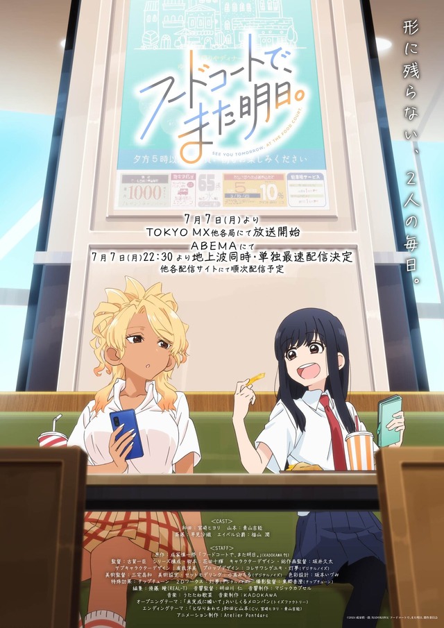 夏アニメ『フードコートで、また明日。』ビジュアル