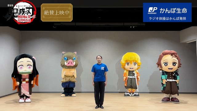 「鬼滅と夏休み」施策そのいち 「鬼滅とラジオ体操」