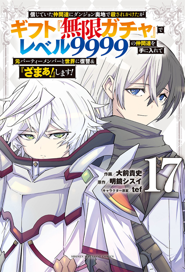 『無限ガチャ』コミック17巻