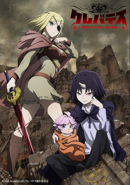 TVアニメ『クレバテス-魔獣の王と赤子と屍の勇者-』キービジュアル(C)Yuji Iwahara/LDF/クレバテス製作委員会