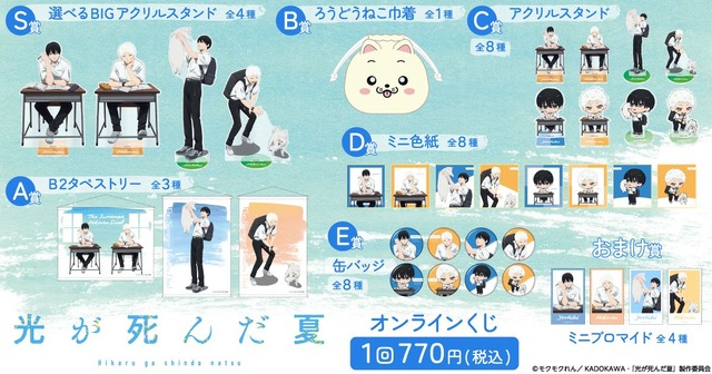 TVアニメ『光が死んだ夏』オンラインくじ 賞品ラインナップ