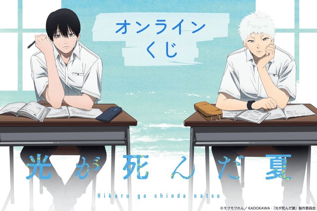 TVアニメ『光が死んだ夏』オンラインくじ