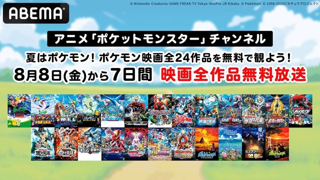 ABEMA 夏休み特別企画「夏はポケモン！ポケモン映画全24作品を無料で観よう！」（C）Nintendo・Creatures・GAME FREAK・TV Tokyo・ShoPro・JR Kikaku（C）Pokemon（C）1998-2020 ピカチュウプロジェクト
