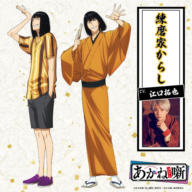 『あかね噺』練磨家からし／江口拓也