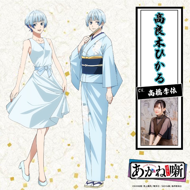 『あかね噺』高良木ひかる／高橋李依