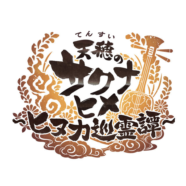 米作りのとき再び！『天穂のサクナヒメ～ヒヌカ巡霊譚～』スマホ/PC向けに正式発表―新キャラ「ヒヌカヒメ（声優：Machico）」も解禁