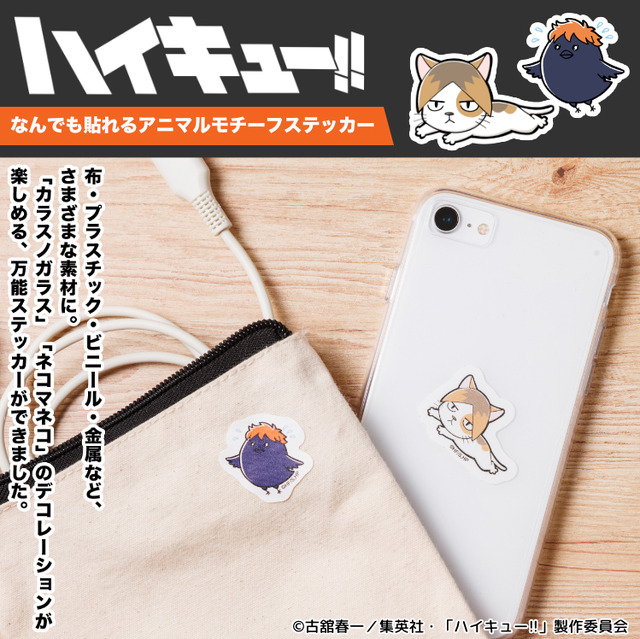 「ハイキュー!! なんでも貼れる アニマルモチーフステッカー」