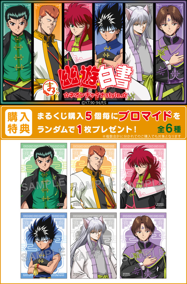 「まるくじ『幽☆遊☆白書』ネオンチャイナstyle.」購入特典