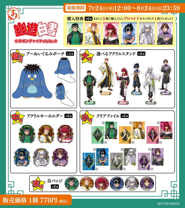 「まるくじ『幽☆遊☆白書』ネオンチャイナstyle.」 各賞紹介