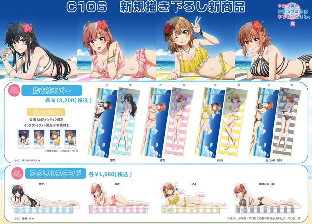 TVアニメ『やはり俺の青春ラブコメはまちがっている。完』水着をテーマとした新規描き下ろしグッズ